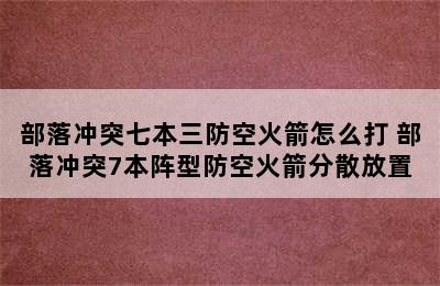 部落冲突七本三防空火箭怎么打 部落冲突7本阵型防空火箭分散放置